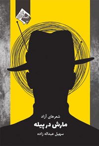 کتاب مارش در پیله اثر سهیل عبدالله‌زاده