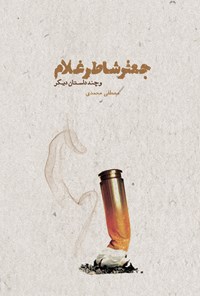 کتاب جعفر شاطر غلام و چند داستان دیگر اثر مصطفی محمدی