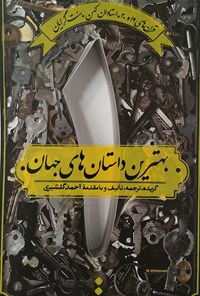 کتاب بهترین داستان های جهان (جلد اول) اثر احمد گلشیری