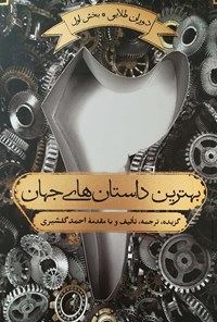 کتاب بهترین داستان های جهان (جلد دوم) اثر احمد گلشیری