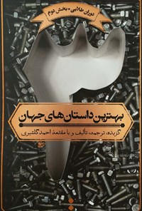 کتاب بهترین داستان‌های جهان(جلد سوم) اثر احمد گلشیری