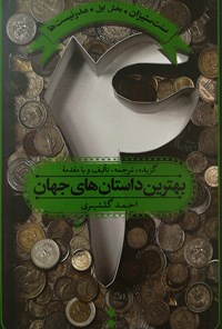 کتاب بهترین داستان های جهان (جلد چهارم) اثر احمد گلشیری