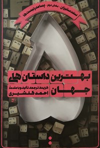 کتاب بهترین داستان‌های جهان (جلد پنجم) اثر احمد گلشیری
