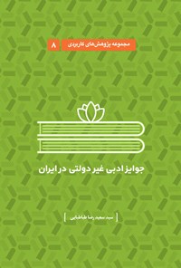 کتاب جوایز ادبی غیردولتی در ایران (جلد ۸) اثر سیدسعیدرضا طباطبایی