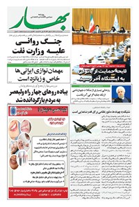 روزنامه بهار - ۱۳۹۸ دوشنبه ۳ تير 