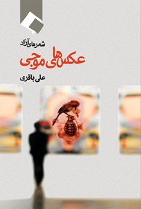 کتاب عکس‌های موجی اثر علی باقری