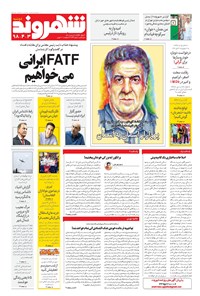 روزنامه شهروند - ۱۳۹۸ دوشنبه ۳ تير 