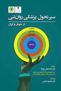 کتاب سیر تحول پزشکی روان تنی در جهان و ایران اثر احمدعلی نوربالا