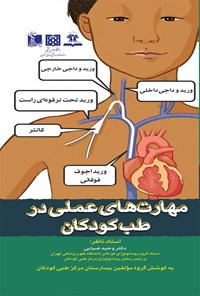 کتاب مهارت های عملی در طب کودکان اثر مهسا اسدآبادی