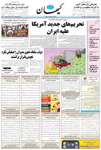 روزنامه کیهان - سه‌شنبه ۰۴ تير ۱۳۹۸ 