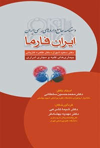 کتاب ایران فارما؛ بیماری‌های کلیه‌ و مجاری ادراری اثر محمدحسین سلطانی