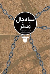 کتاب سیاه‌چال مِستر؛ خاطرات ربوده‌شدن جلال شرفی دیپلمات ایرانی در بغداد اثر محبوبه عزیزی