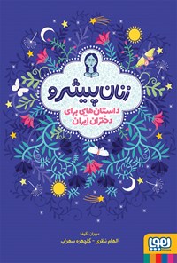 کتاب زنان پیشرو؛ داستان‌هایی برای دختران ایران اثر الهام نظری