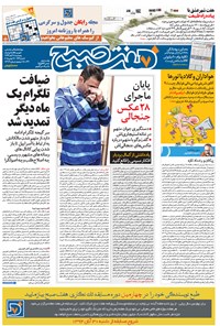 روزنامه هفت صبح - شماره ۱۳۱۳ -۲۸ آبان ۱۳۹۴ 