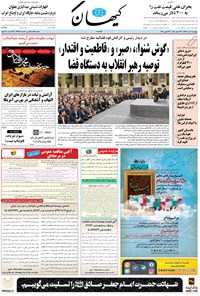 روزنامه کیهان - پنجشنبه ۰۶ تير ۱۳۹۸ 