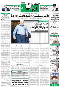 روزنامه آرمان - ۱۳۹۸ پنج شنبه ۶ تير 