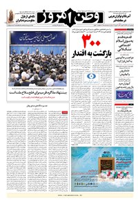 روزنامه وطن امروز - ۱۳۹۸ پنج شنبه ۶ تير 