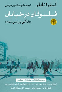 کتاب فیلسوفان در خیابان؛ زندگی بررسی‌شده اثر شهاب‌الدین عباسی