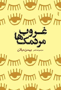 کتاب غروب مردمک ها اثر بهمن میلان
