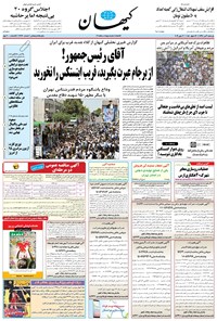 روزنامه کیهان - يکشنبه ۰۹ تير ۱۳۹۸ 