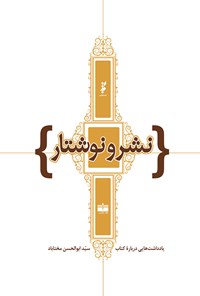 کتاب نشر و نوشتار اثر سید ابوالحسن مختاباد