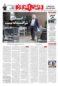 روزنامه وطن امروز - ۱۳۹۸ دوشنبه ۱۰ تير 