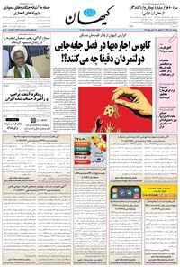 روزنامه کیهان - دوشنبه ۱۰ تير ۱۳۹۸ 