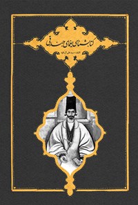 کتاب کتابشناسی یغمای جندقی اثر سید علی آل داوود