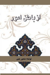 کتاب از باطن امور اثر منصور متین