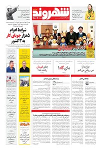 روزنامه شهروند - ۱۳۹۸ دوشنبه ۱۰ تير 