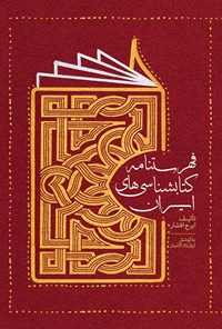 کتاب فهرست کتابشناسی‌های ایران اثر ایرج افشار
