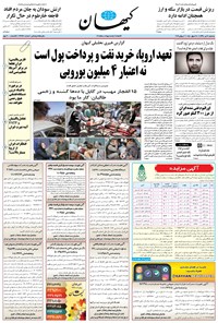 روزنامه کیهان - سه‌شنبه ۱۱ تير ۱۳۹۸ 