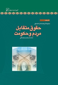 کتاب حقوق متقابل مردم و حکومت؛ دفتر چهارم اثر محمدحسن قدردان قراملکی