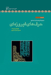 کتاب حرف‌های فیروزه‌ای؛ دفتر پنجم اثر حسین سیدی ساروی