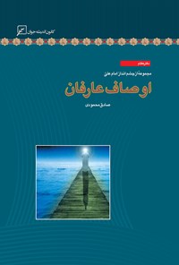 کتاب اوصاف عارفان؛ دفتر هفتم اثر صادق محمودی