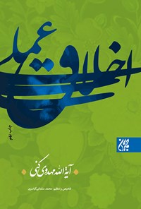 کتاب اخلاق عملی اثر محمد سلمانی کیاسری