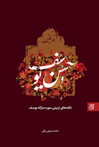 کتاب حسن یوسف؛ نکته‌های تربیتی سوره مبارکه یوسف اثر محمد شریفی‌ریگی