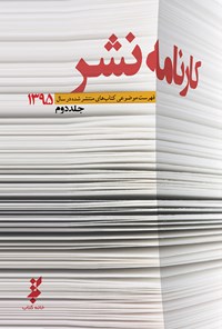 کتاب کارنامه‌ی نشر (جلد دوم) اثر مجید غلامی جلیسه