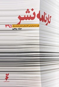 کتاب کارنامه‌ی نشر (جلد پنجم) اثر مجید غلامی جلیسه