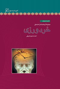 کتاب خردورزی؛ دفتر بیست و چهارم اثر اح‍م‍دح‍س‍ی‍ن‌ ش‍ری‍ف‍ی‌