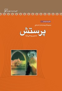کتاب پرستش؛ دفتر بیست و پنجم اثر حسین روحانی‌نژاد