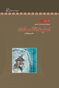 کتاب امنیت اقتصادی؛ دفتر سی و یکم اثر ناصر جهانیان
