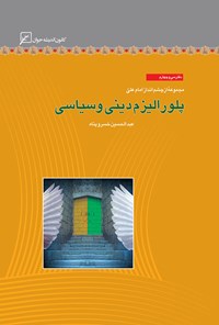 کتاب پلورالیزم دینی و سیاسی؛ دفتر سی و چهارم اثر عبدالحسین خسروپناه