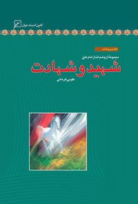 کتاب شهید و شهادت؛ دفتر سی و ششم اثر طوبی کرمانی