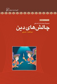 کتاب چالش‌های دینی؛ دفتر سی و هشتم اثر سیدفضل‌الله حسینی