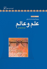 کتاب علم و عالم؛ دفتر چهلم اثر سیدمحمد واسعی