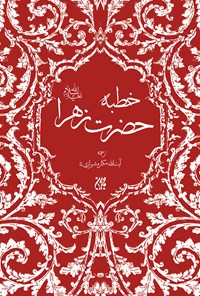 کتاب خطبه‌ی حضرت زهرا علیه‌السلام اثر ناصر مکارم شیرازی