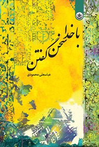 کتاب با خدا سخن گفتن اثر عباسعلی محمودی
