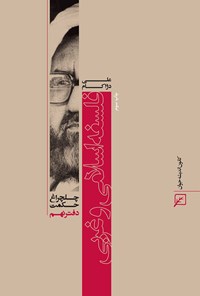 کتاب فلسفه‌ی اسلامی و غربی (دفتر نهم) اثر علی دژاکام