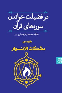 کتاب مشکات‌الانوار اثر محمد باقر مجلسی